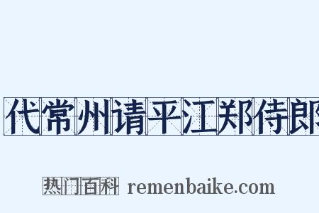 代常州请平江郑侍郎是什么意思的图片